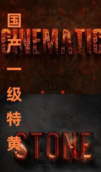 国产特黄,揭秘国产电影中的色情元素与审查边界